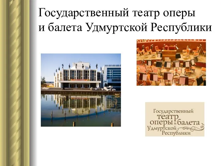 Государственный театр оперы и балета Удмуртской Республики