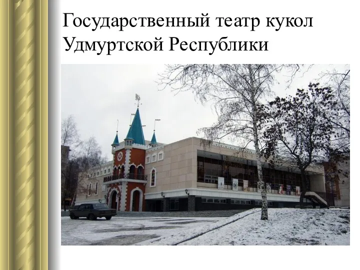 Государственный театр кукол Удмуртской Республики