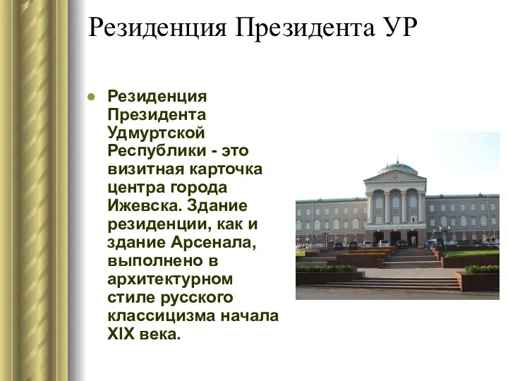 Резиденция Президента УР Резиденция Президента Удмуртской Республики - это визитная карточка центра города