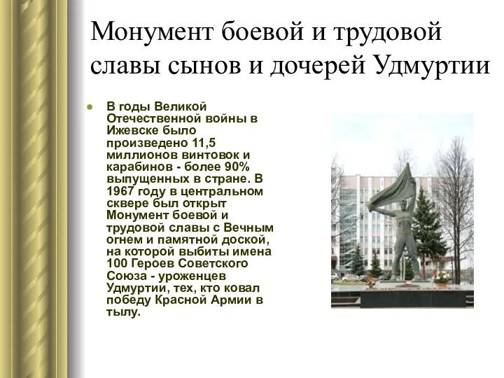 Монумент боевой и трудовой славы сынов и дочерей Удмуртии В годы Великой Отечественной