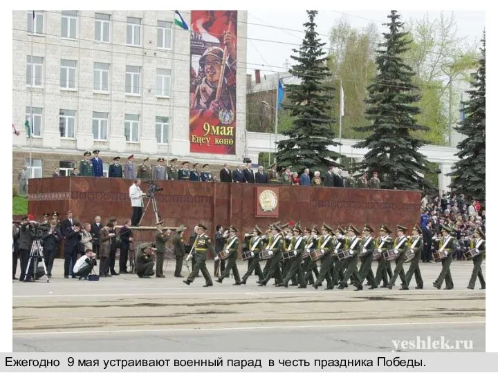 Ежегодно 9 мая устраивают военный парад в честь праздника Победы.