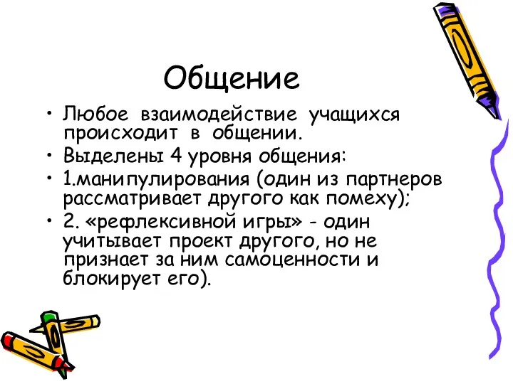 Общение Любое взаимодействие учащихся происходит в общении. Выделены 4 уровня