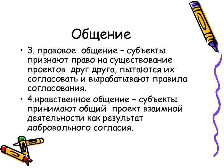 Общение 3. правовое общение – субъекты признают право на существование