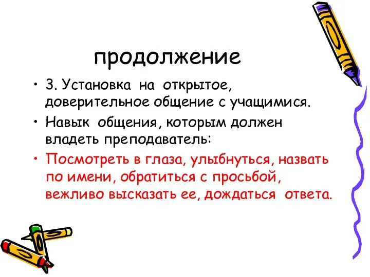 продолжение 3. Установка на открытое, доверительное общение с учащимися. Навык