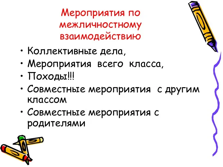 Мероприятия по межличностному взаимодействию Коллективные дела, Мероприятия всего класса, Походы!!!