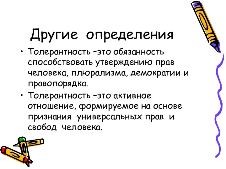 Другие определения Толерантность –это обязанность способствовать утверждению прав человека, плюрализма,