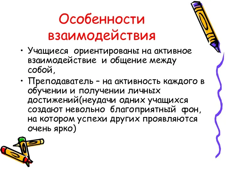 Особенности взаимодействия Учащиеся ориентированы на активное взаимодействие и общение между