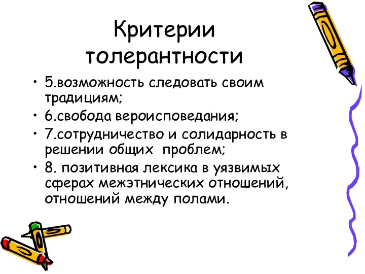 Критерии толерантности 5.возможность следовать своим традициям; 6.свобода вероисповедания; 7.сотрудничество и