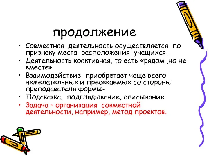 продолжение Совместная деятельность осуществляется по признаку места расположения учащихся. Деятельность