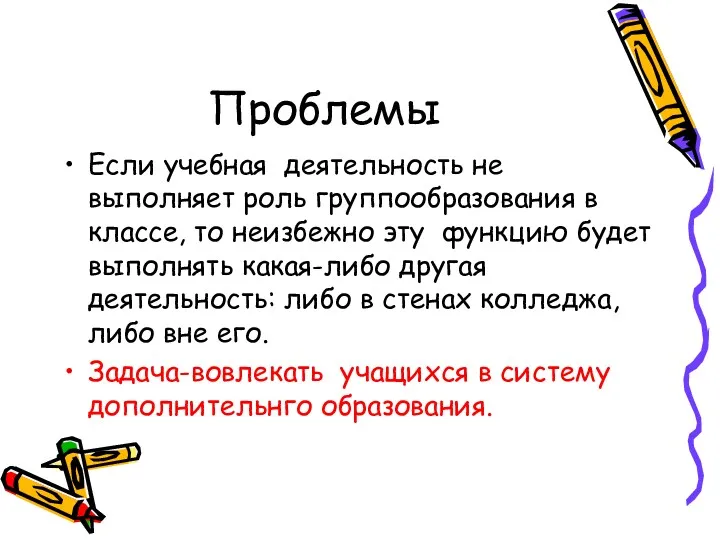 Проблемы Если учебная деятельность не выполняет роль группообразования в классе,