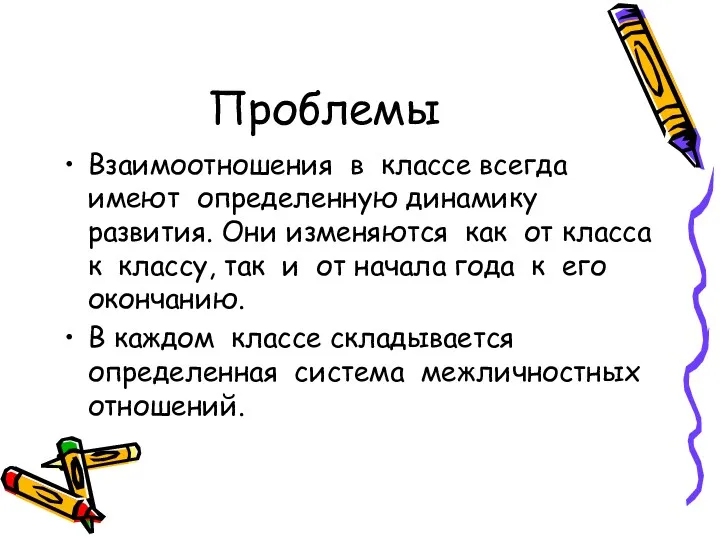 Проблемы Взаимоотношения в классе всегда имеют определенную динамику развития. Они