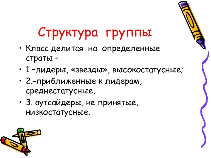 Структура группы Класс делится на определенные страты – 1 –лидеры,