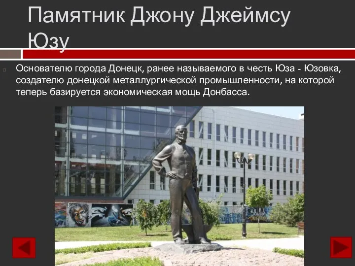 Памятник Джону Джеймсу Юзу Основателю города Донецк, ранее называемого в