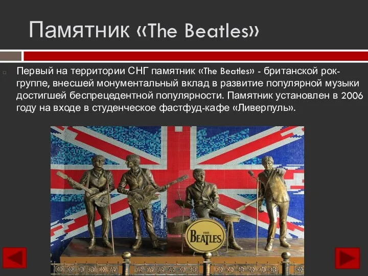 Памятник «The Beatles» Первый на территории СНГ памятник «The Beatles»