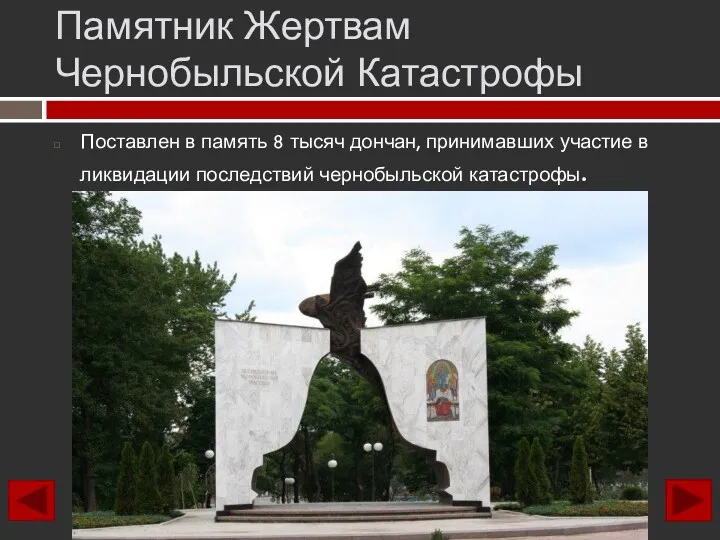 Памятник Жертвам Чернобыльской Катастрофы Поставлен в память 8 тысяч дончан,