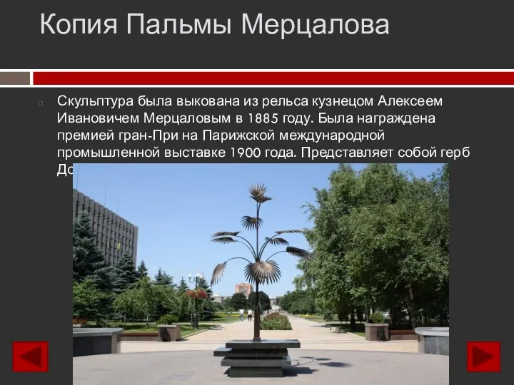 Копия Пальмы Мерцалова Скульптура была выкована из рельса кузнецом Алексеем