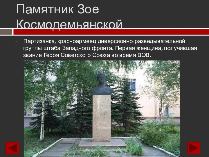 Памятник Зое Космодемьянской Партизанка, красноармеец диверсионно-разведывательной группы штаба Западного фронта.