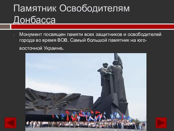 Памятник Освободителям Донбасса Монумент посвящен памяти всех защитников и освободителей