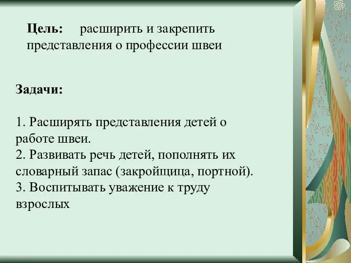 Цель: расширить и закрепить представления о профессии швеи Задачи: 1.