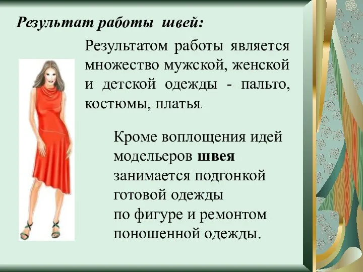 Результат работы швей: Результатом работы является множество мужской, женской и