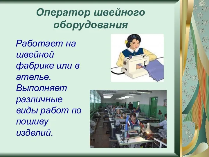 Оператор швейного оборудования Работает на швейной фабрике или в ателье.