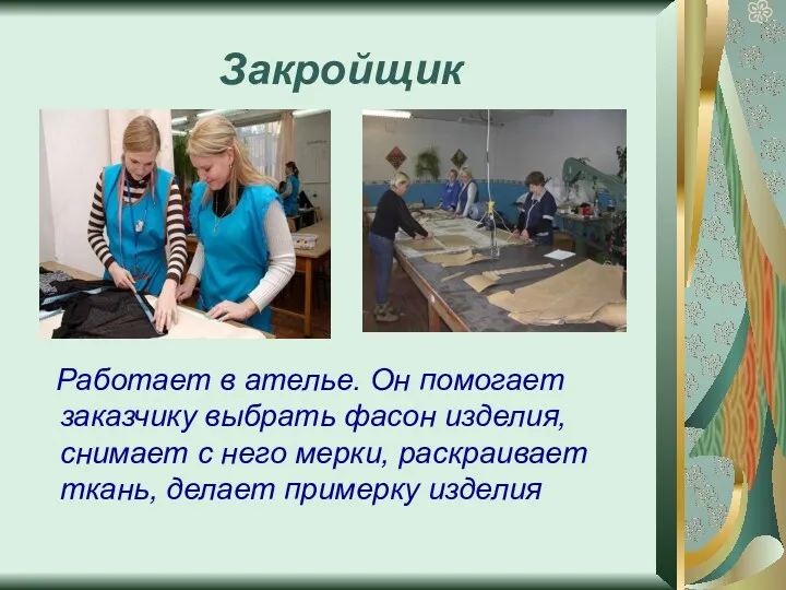 Закройщик Работает в ателье. Он помогает заказчику выбрать фасон изделия,