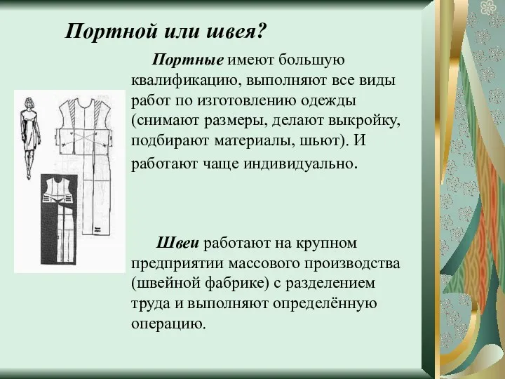 Портной или швея? Портные имеют большую квалификацию, выполняют все виды