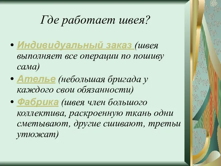 Где работает швея? Индивидуальный заказ (швея выполняет все операции по