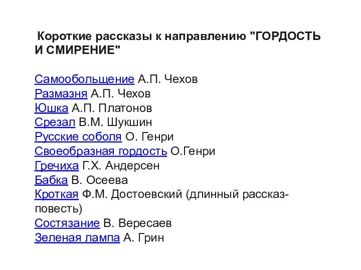 Короткие рассказы к направлению "ГОРДОСТЬ И СМИРЕНИЕ" Самообольщение А.П. Чехов