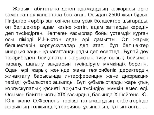 Жарық табиғатына деген адамдардың көзқарасы ерте заманнан ақ қалыптаса бастаған.