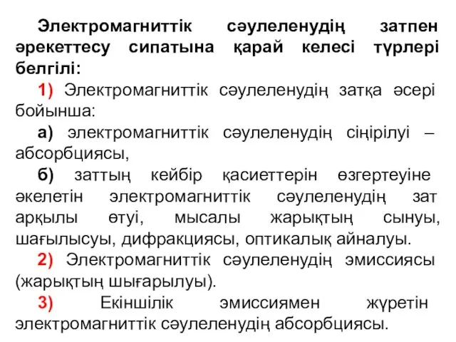 Электромагниттік сәулеленудің затпен әрекеттесу сипатына қарай келесі түрлері белгілі: 1)