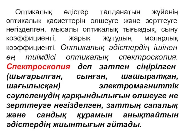 Оптикалық әдістер талданатын жүйенің оптикалық қасиеттерін өлшеуге және зерттеуге негізделген,