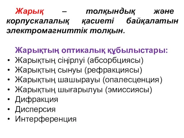 Жарық – толқындық және корпускалалық қасиеті байқалатын электромагниттік толқын. Жарықтың