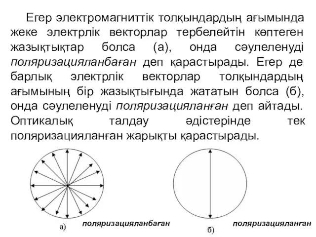 Егер электромагниттік толқындардың ағымында жеке электрлік векторлар тербелейтін көптеген жазықтықтар