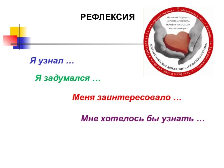 РЕФЛЕКСИЯ Я узнал … Я задумался … Меня заинтересовало … Мне хотелось бы узнать …