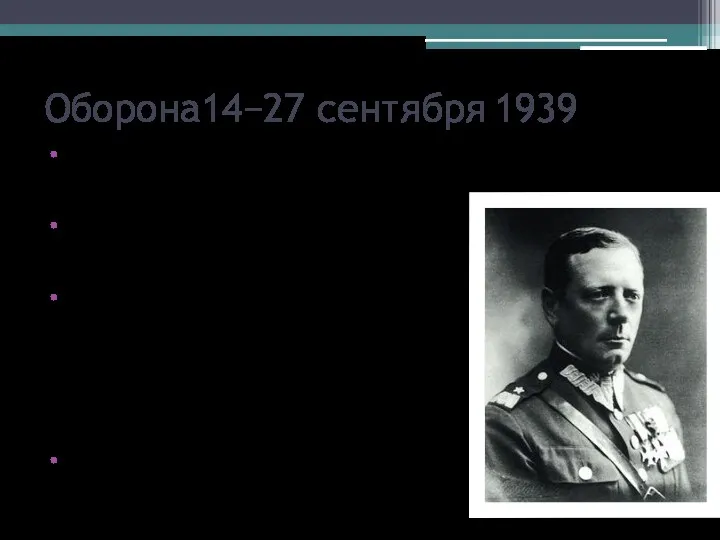 Оборона14−27 сентября 1939 2 сентября 1939 года Брестская крепость впервые