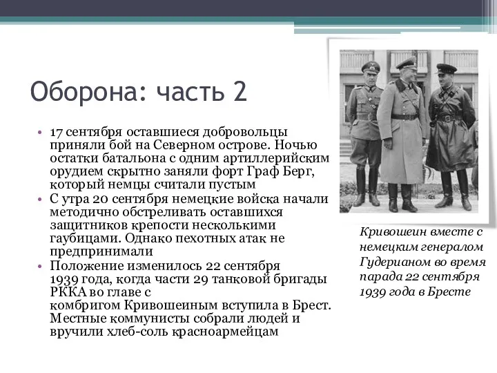 Оборона: часть 2 17 сентября оставшиеся добровольцы приняли бой на