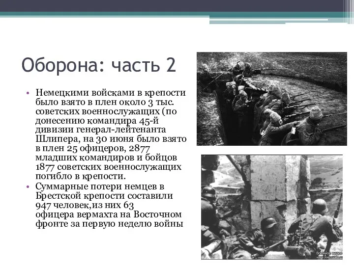 Оборона: часть 2 Немецкими войсками в крепости было взято в