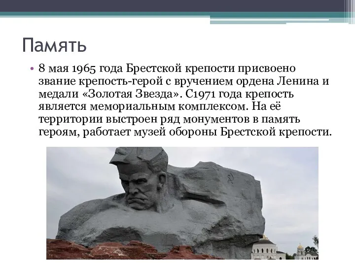 Память 8 мая 1965 года Брестской крепости присвоено звание крепость-герой