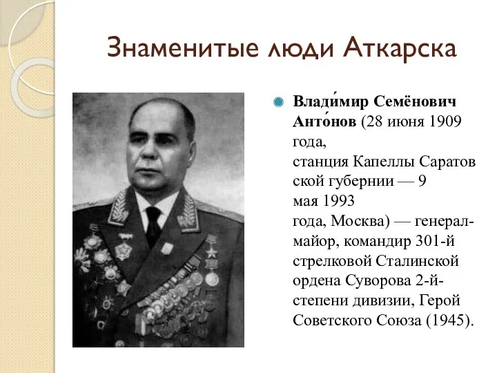 Знаменитые люди Аткарска Влади́мир Семёнович Анто́нов (28 июня 1909 года,