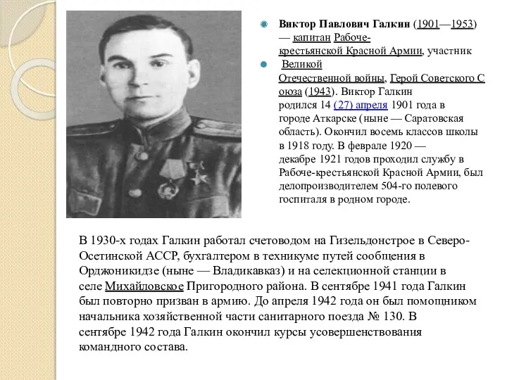 Виктор Павлович Галкин (1901—1953) — капитан Рабоче-крестьянской Красной Армии, участник