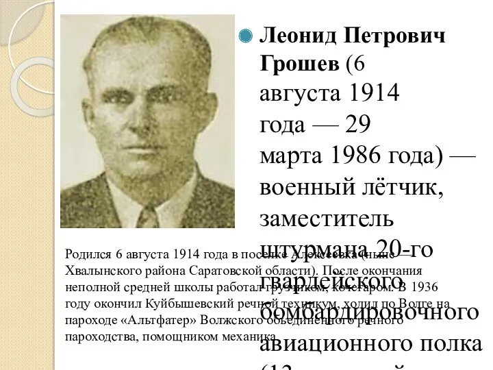 Леонид Петрович Грошев (6 августа 1914 года — 29 марта