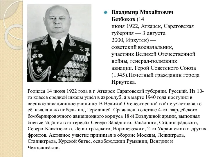 Владимир Михайлович Безбоков (14 июня 1922, Аткарск, Саратовская губерния —