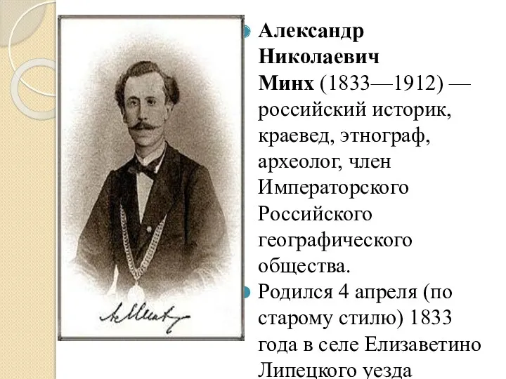 Александр Николаевич Минх (1833—1912) — российский историк, краевед, этнограф, археолог,