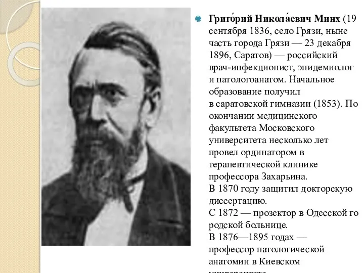 Григо́рий Никола́евич Минх (19 сентября 1836, село Грязи, ныне часть
