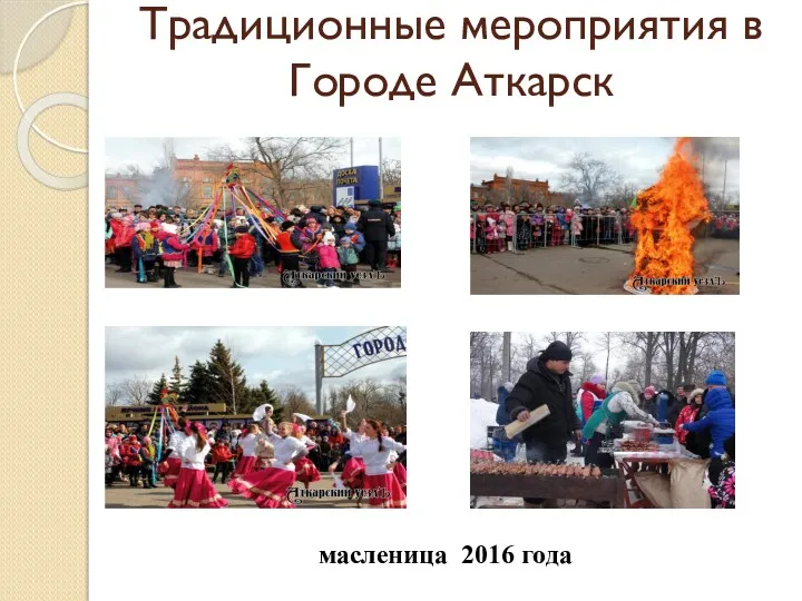Традиционные мероприятия в Городе Аткарск масленица 2016 года
