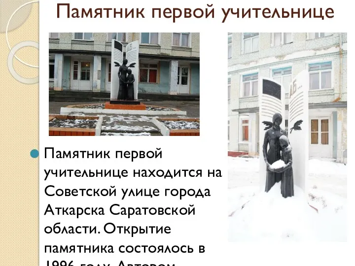 Памятник первой учительнице Памятник первой учительнице находится на Советской улице