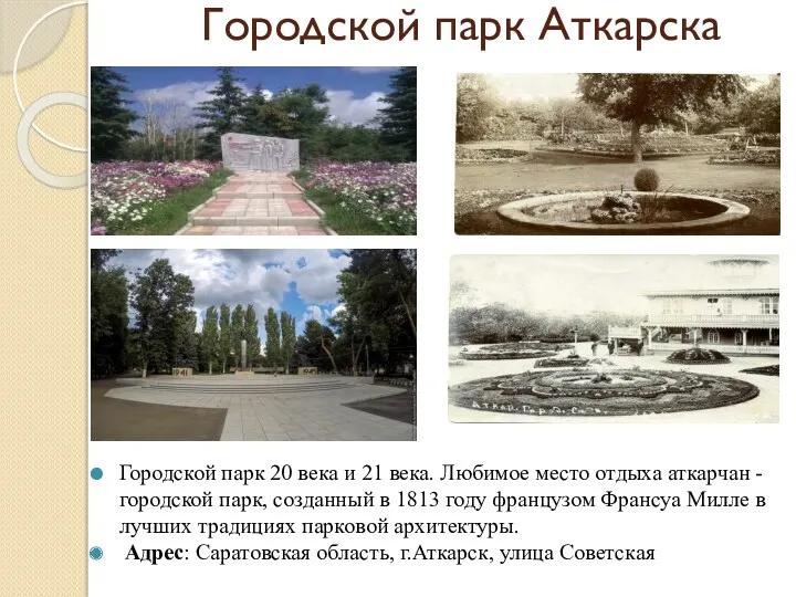 Городской парк Аткарска Городской парк 20 века и 21 века.