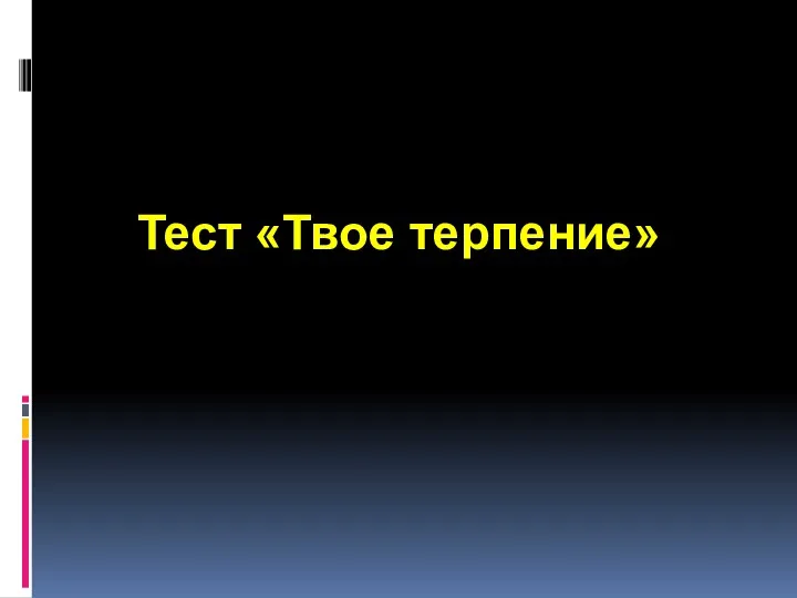 Тест «Твое терпение»