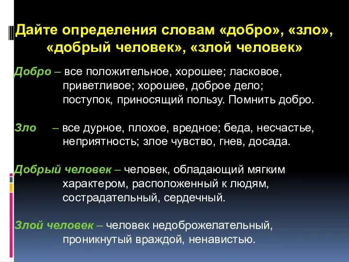 Дайте определения словам «добро», «зло», «добрый человек», «злой человек» Добро